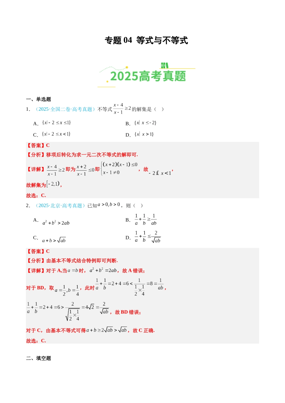 专题04 等式不等式（全国通用）（教师版）.docx_第1页