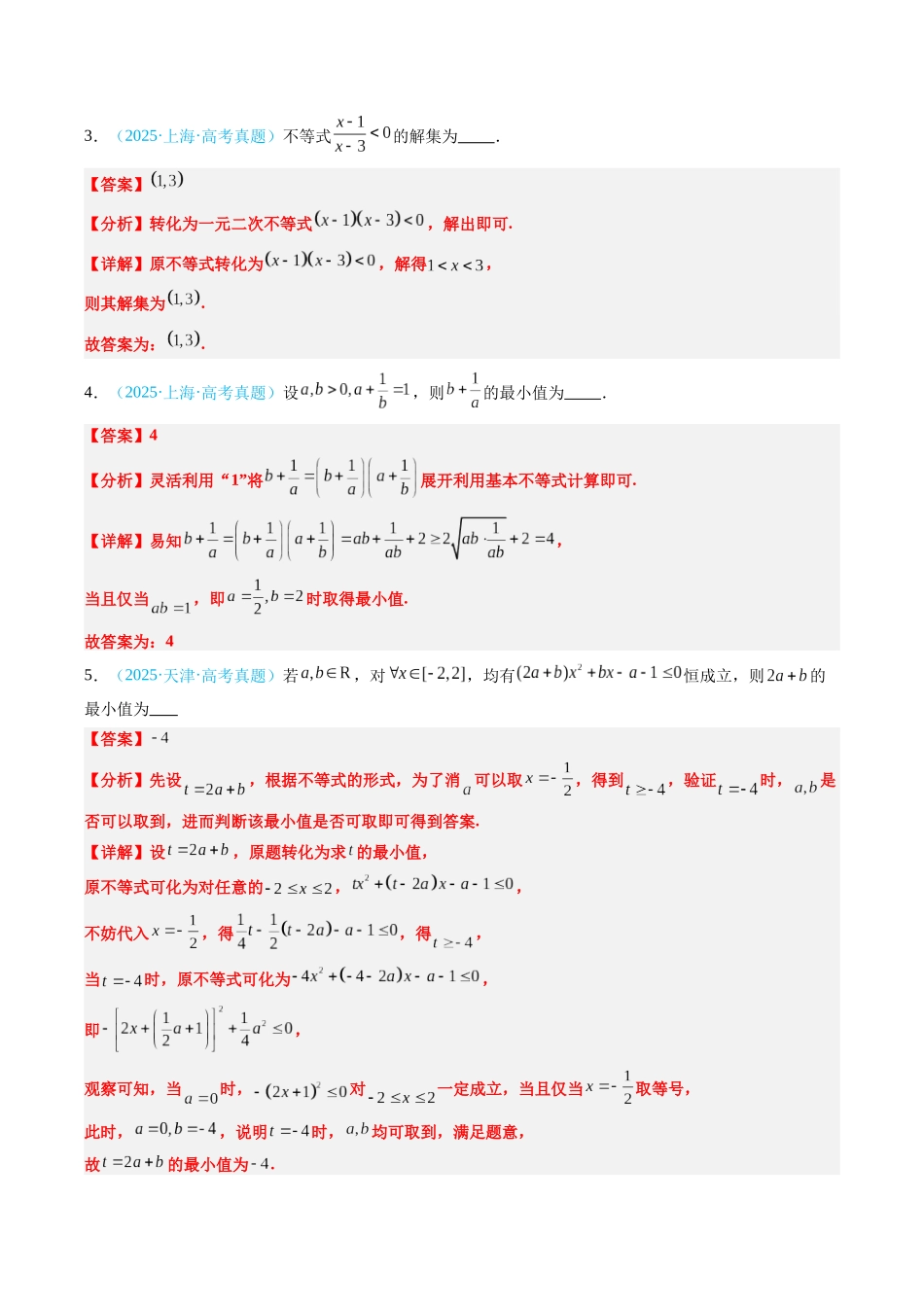 专题04 等式不等式（全国通用）（教师版）.docx_第2页