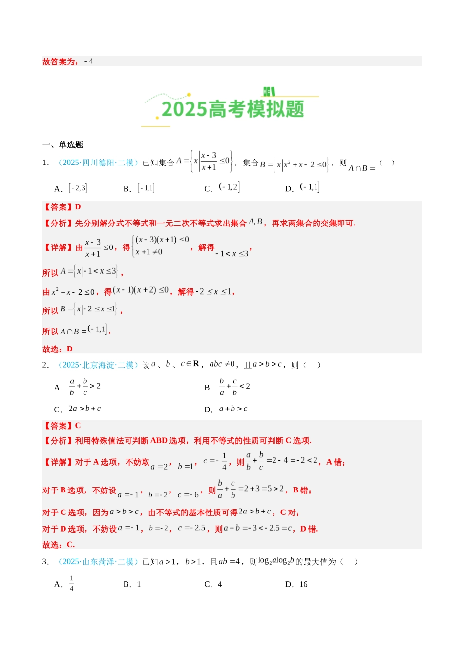 专题04 等式不等式（全国通用）（教师版）.docx_第3页
