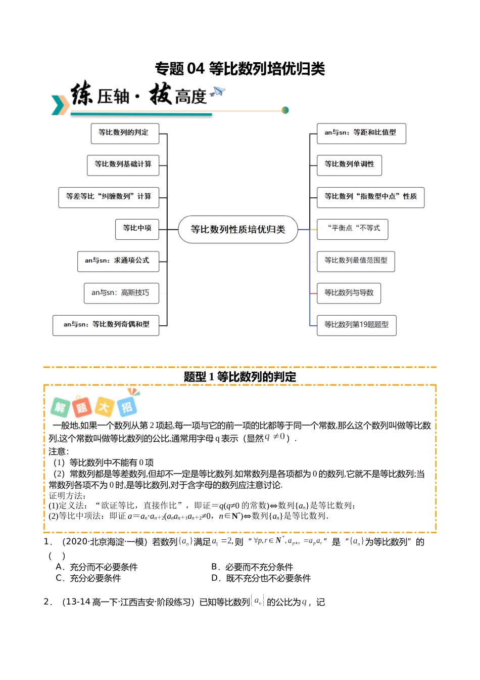 专题04 等比数列性质培优归类(14题型)(学生版).docx_第1页