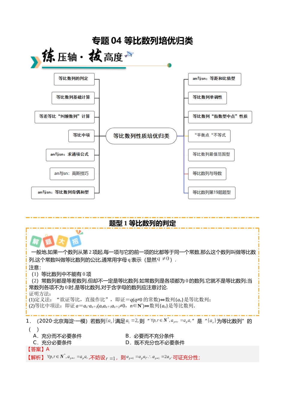专题04 等比数列性质培优归类(14题型)(教师版).docx_第1页