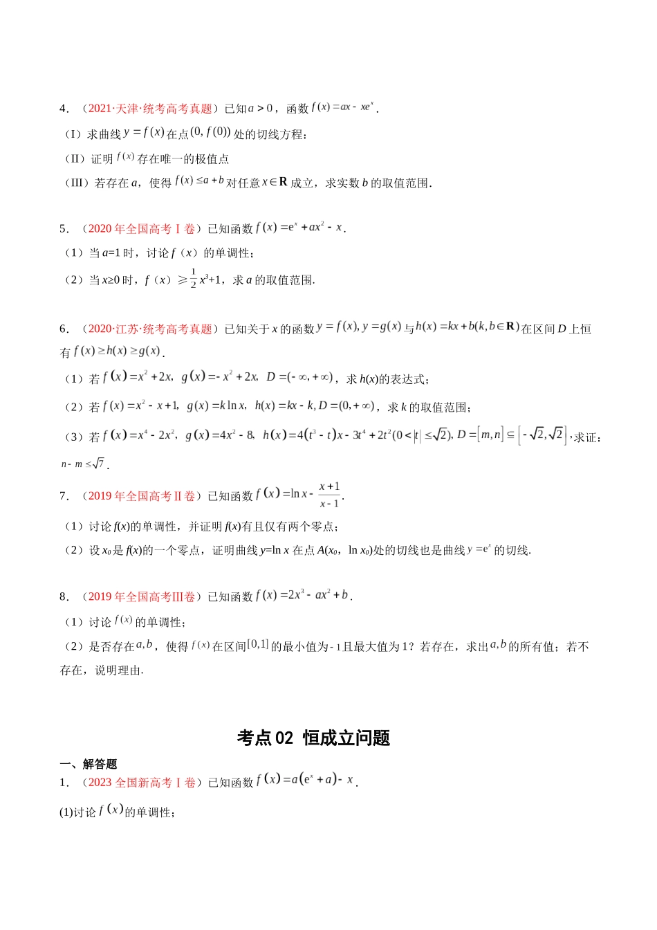 专题04 导数及其应用（解答题）（学生版） (1).docx_第2页