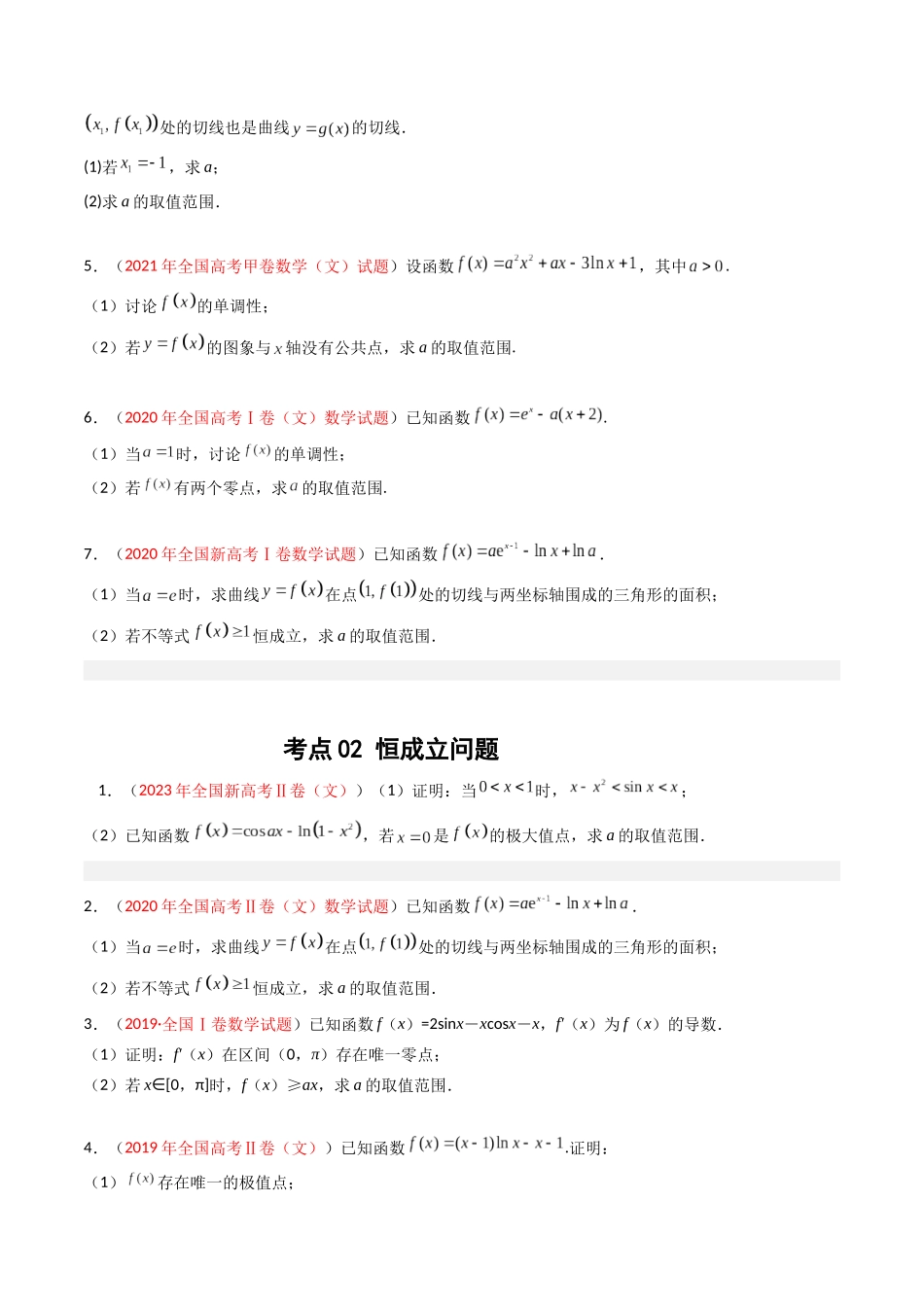 专题04 导数及其应用（解答题）（文科）（学生版）.docx_第2页