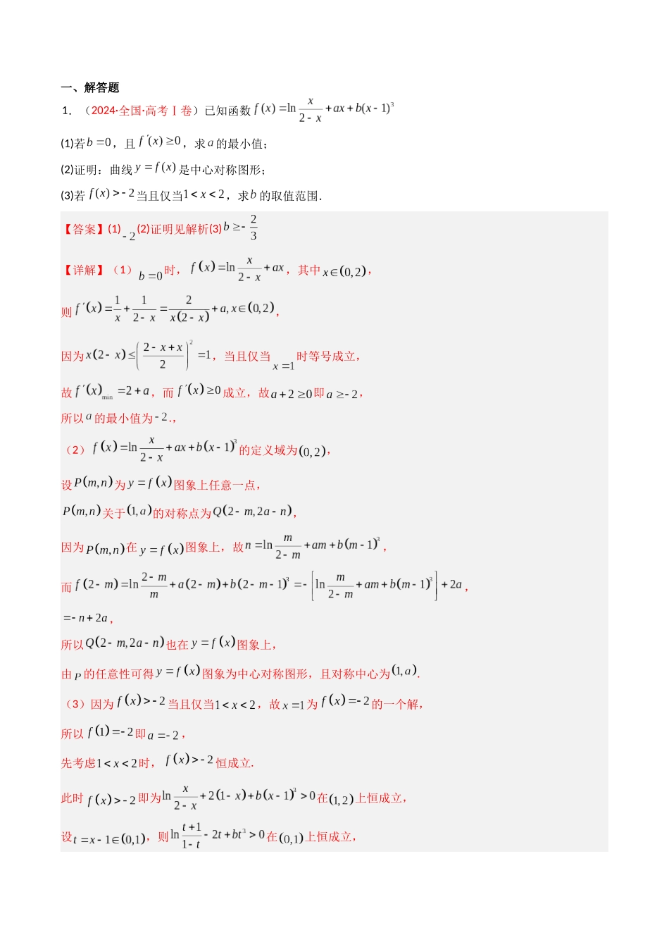 专题04 导数及其应用（解答题）（全国通用）（解析版）.docx_第2页