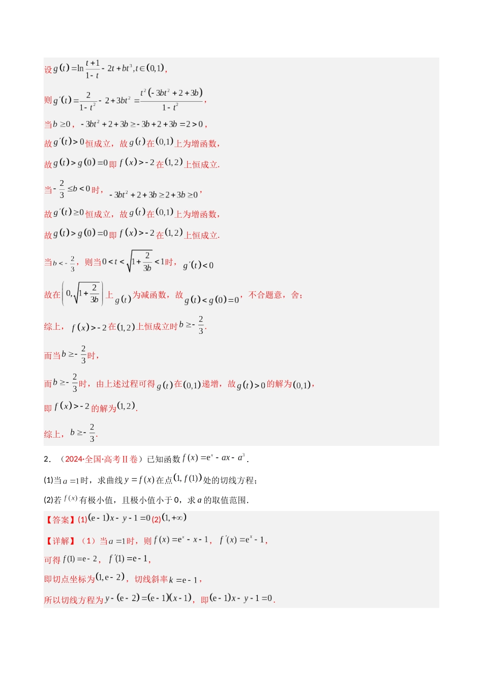 专题04 导数及其应用（解答题）（全国通用）（解析版）.docx_第3页