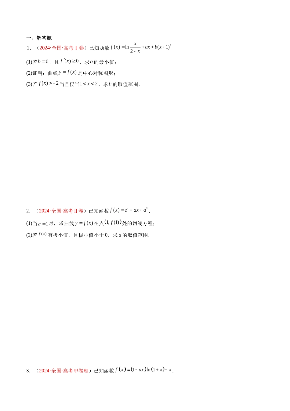 专题04 导数及其应用（解答题）（全国通用） (原卷版).docx_第2页