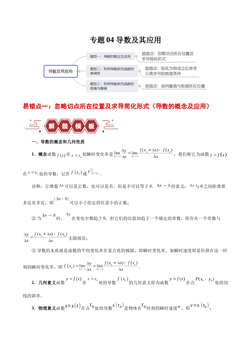 专题04 导数及其应用（4大易错点分析+解题模板+举一反三+易错题通关）-备战2024年高考数学考试易错题（新高考专用）（解析版）.docx_第1页