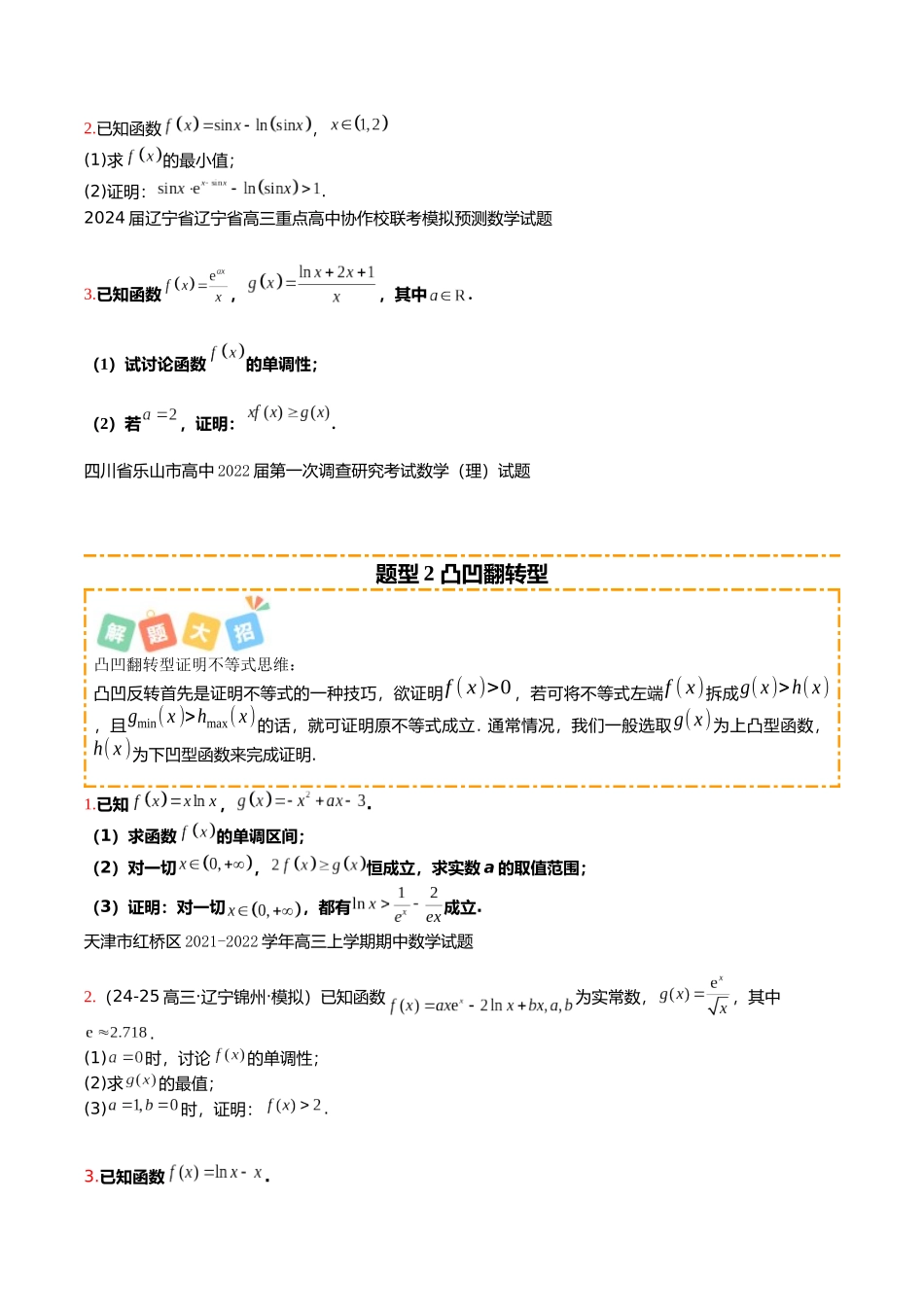 专题04 导数大题培优归类(13题型)(学生版).docx_第2页