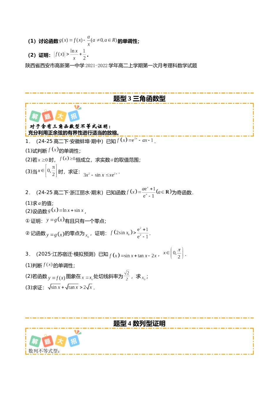 专题04 导数大题培优归类(13题型)(学生版).docx_第3页