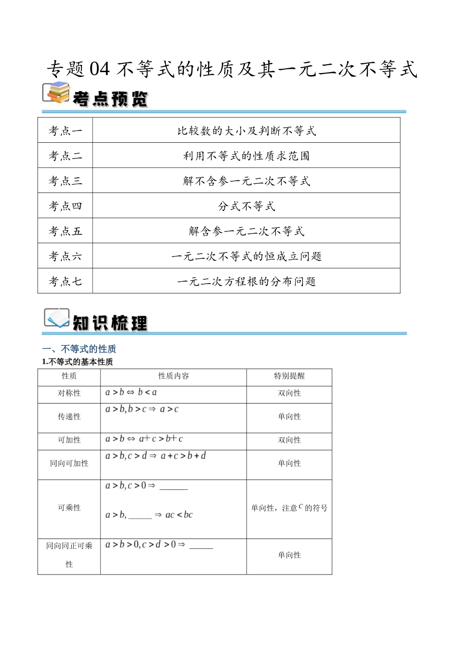 专题04 不等式的性质及其一元二次不等式(讲义)(原卷版).docx_第1页