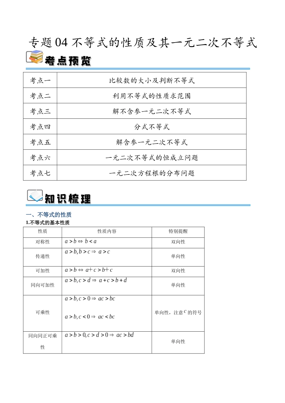 专题04 不等式的性质及其一元二次不等式（讲义）（解析版）.docx_第1页