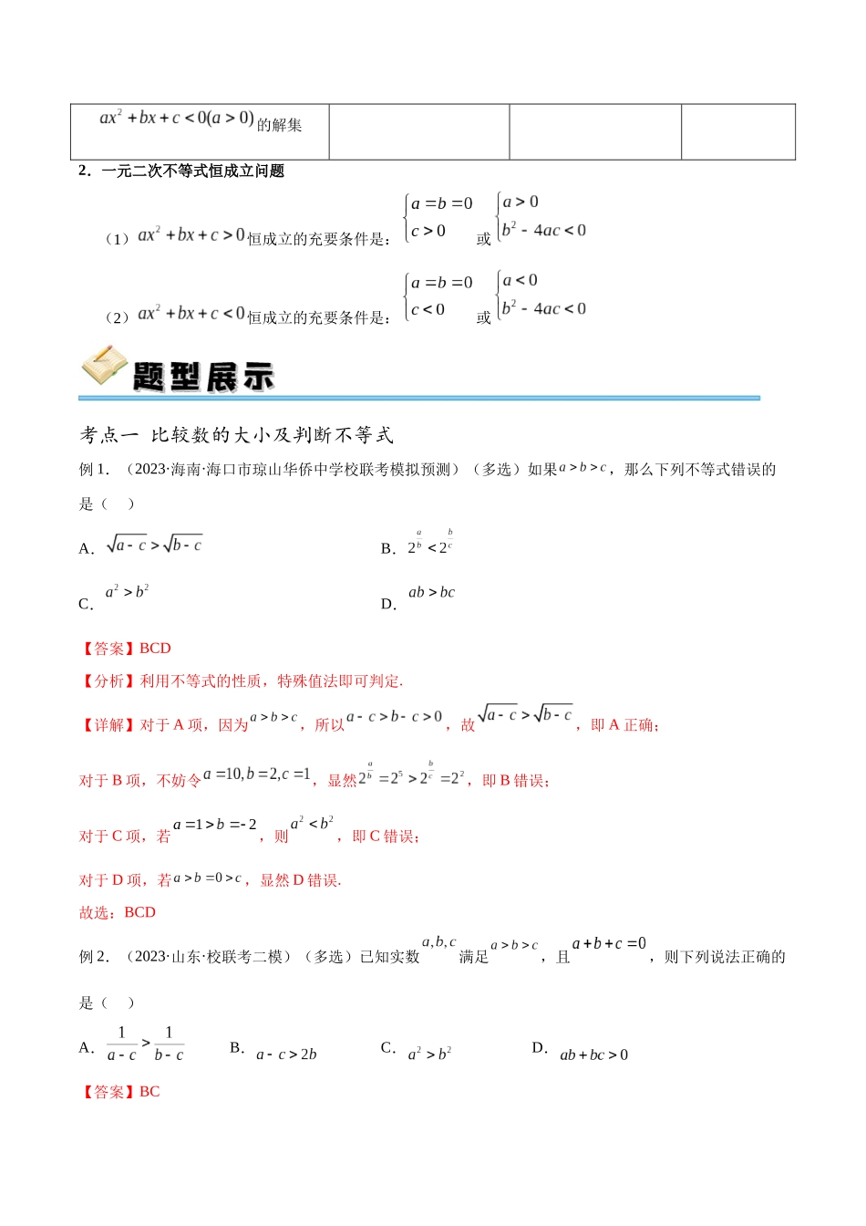 专题04 不等式的性质及其一元二次不等式（讲义）（解析版）.docx_第3页