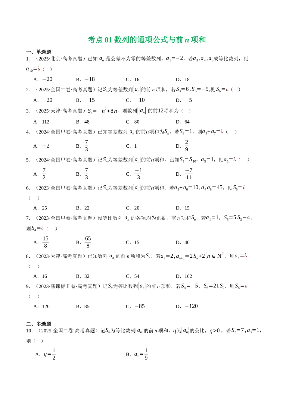 专题04  数列（全国通用）（学生版）.docx_第2页