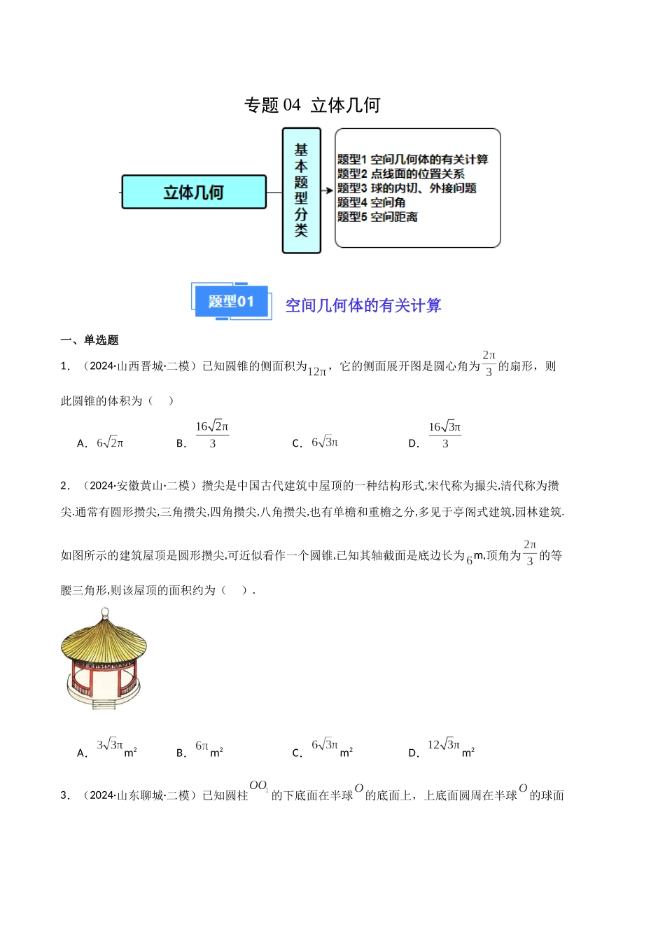 专题04 立体几何(原题版).docx_第1页