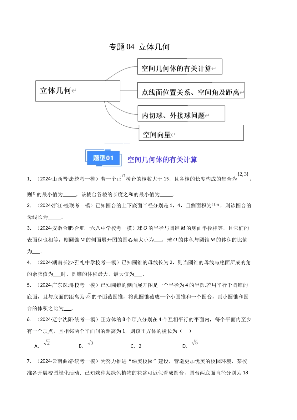 专题04 立体几何(原卷版)(新高考新题型专用).docx_第1页