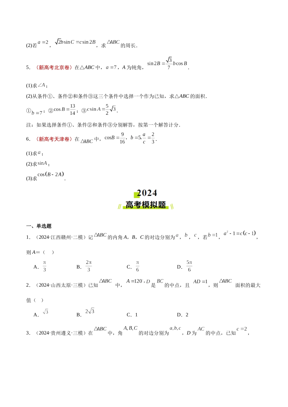 专题04 解三角形(原卷版).docx_第2页