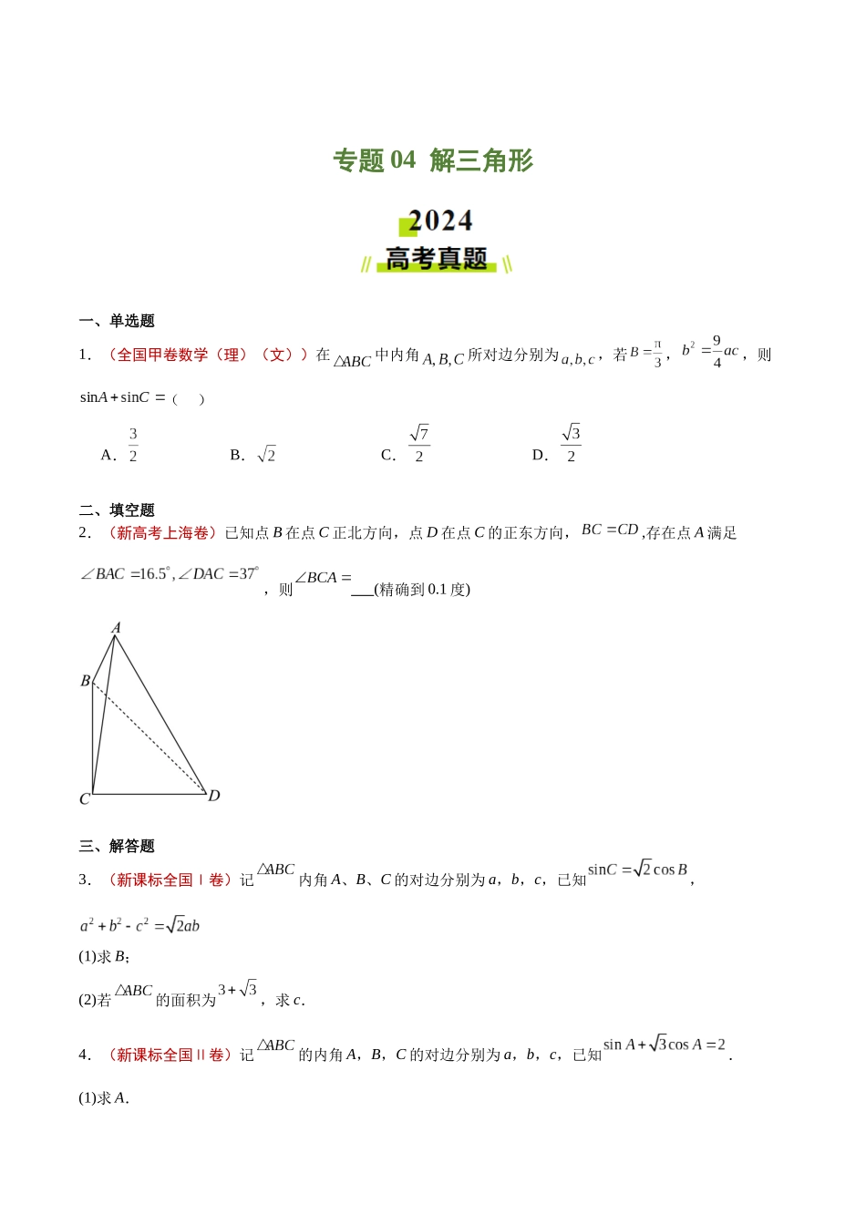 专题04 解三角形(学生版).docx_第1页