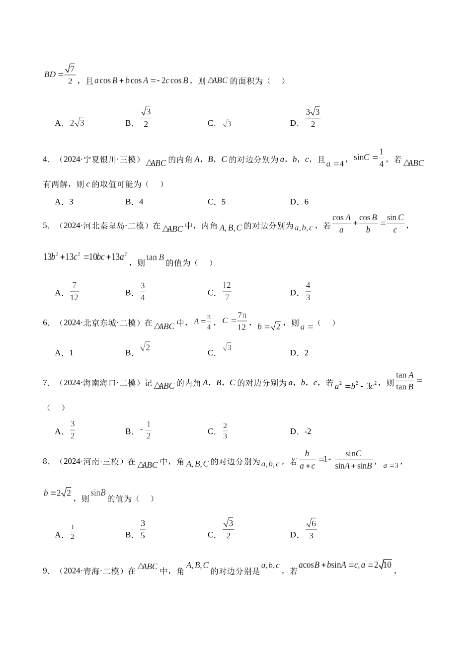 专题04 解三角形(学生版).docx_第3页