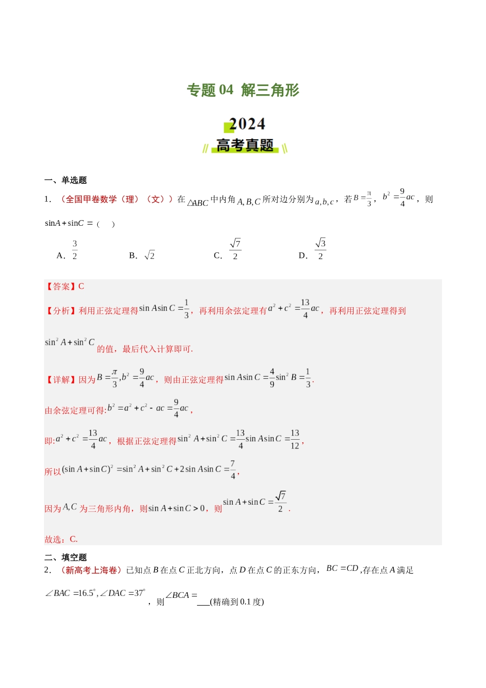 专题04 解三角形(解析版).docx_第1页
