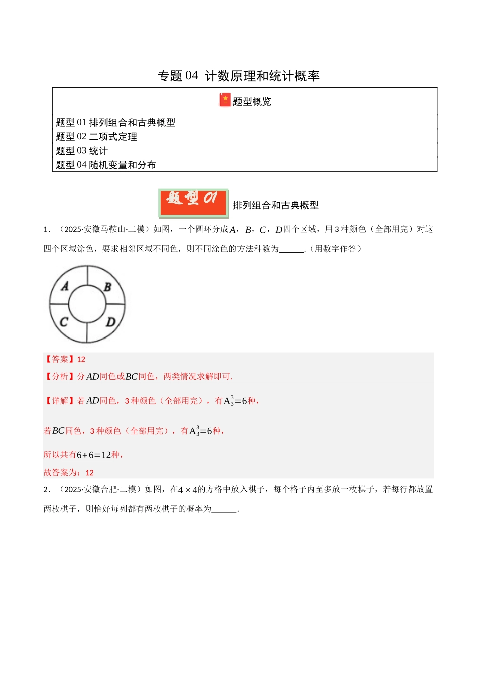 专题04  计数原理和统计概率（教师版）.docx_第1页