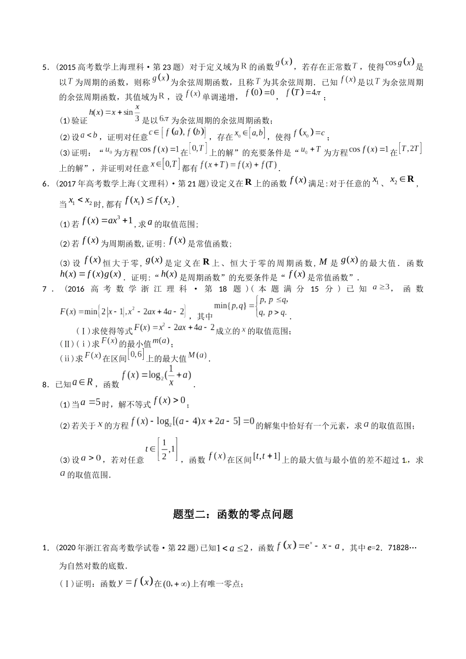 专题04 函数解答题(理科)(学生版).docx_第2页