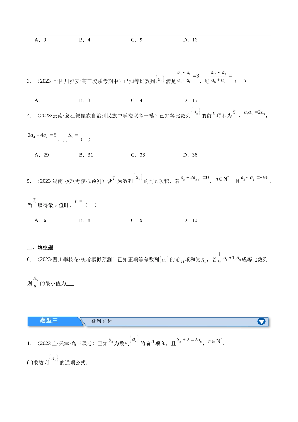 专题04 数列及求和(分层练)(原卷版).docx_第3页