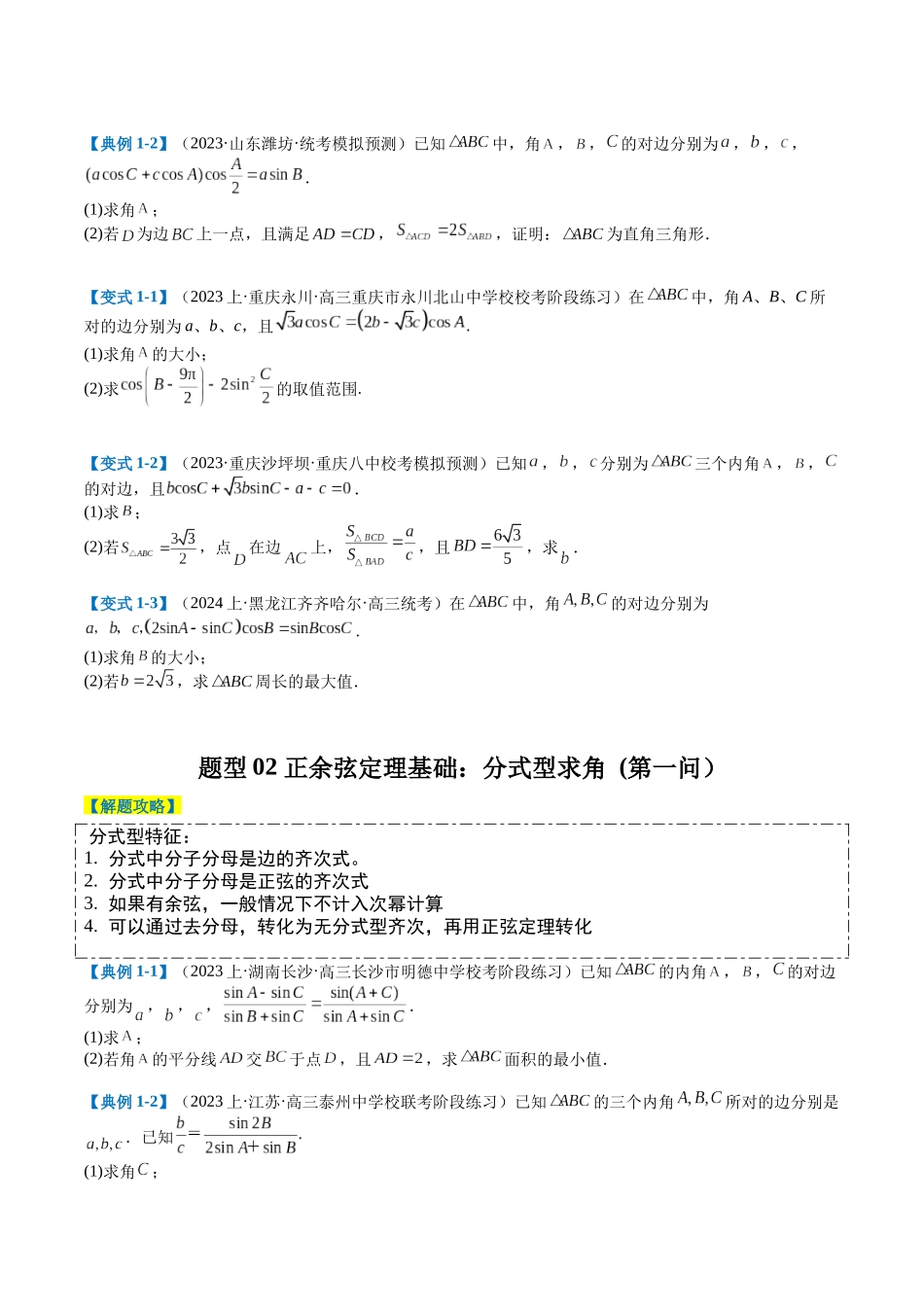 专题3-4解三角形大题综合归类(原卷版).docx_第2页