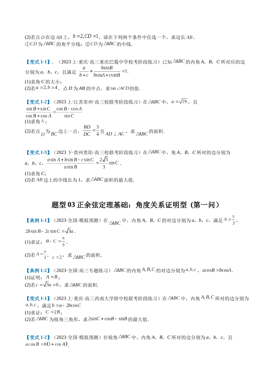 专题3-4解三角形大题综合归类(原卷版).docx_第3页