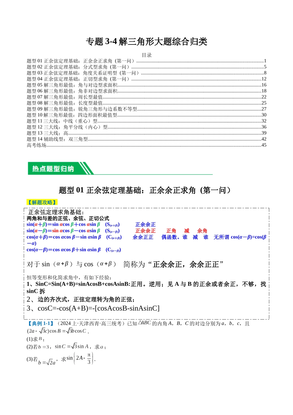 专题3-4解三角形大题综合归类（解析版）.docx_第1页