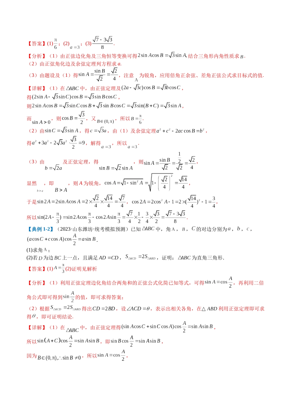 专题3-4解三角形大题综合归类（解析版）.docx_第2页