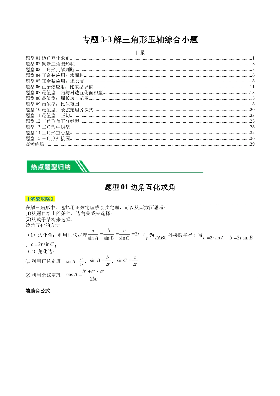 专题3-3解三角形压轴综合小题（解析版）.docx_第1页
