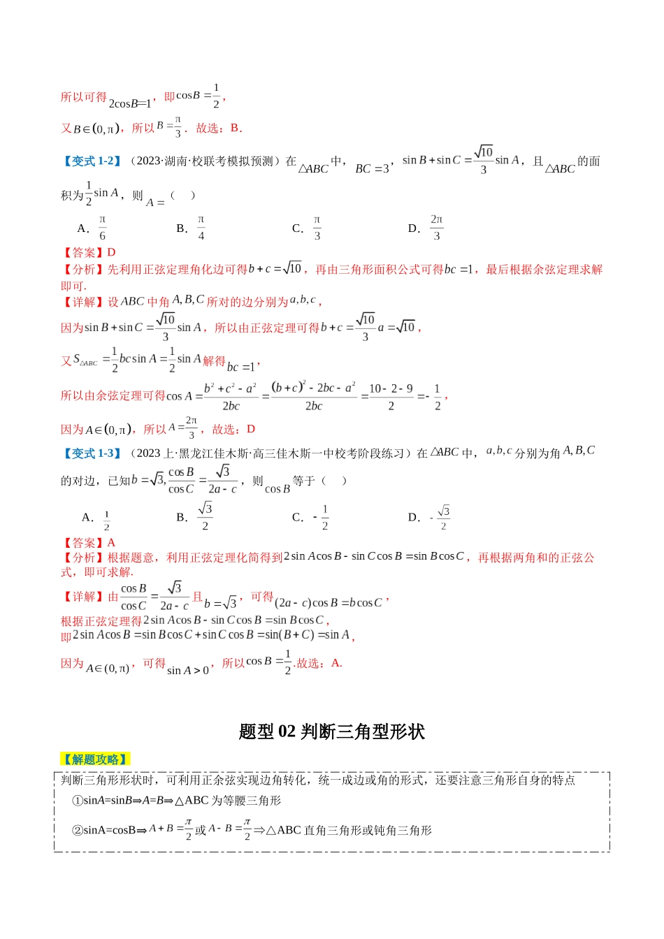 专题3-3解三角形压轴综合小题（解析版）.docx_第3页