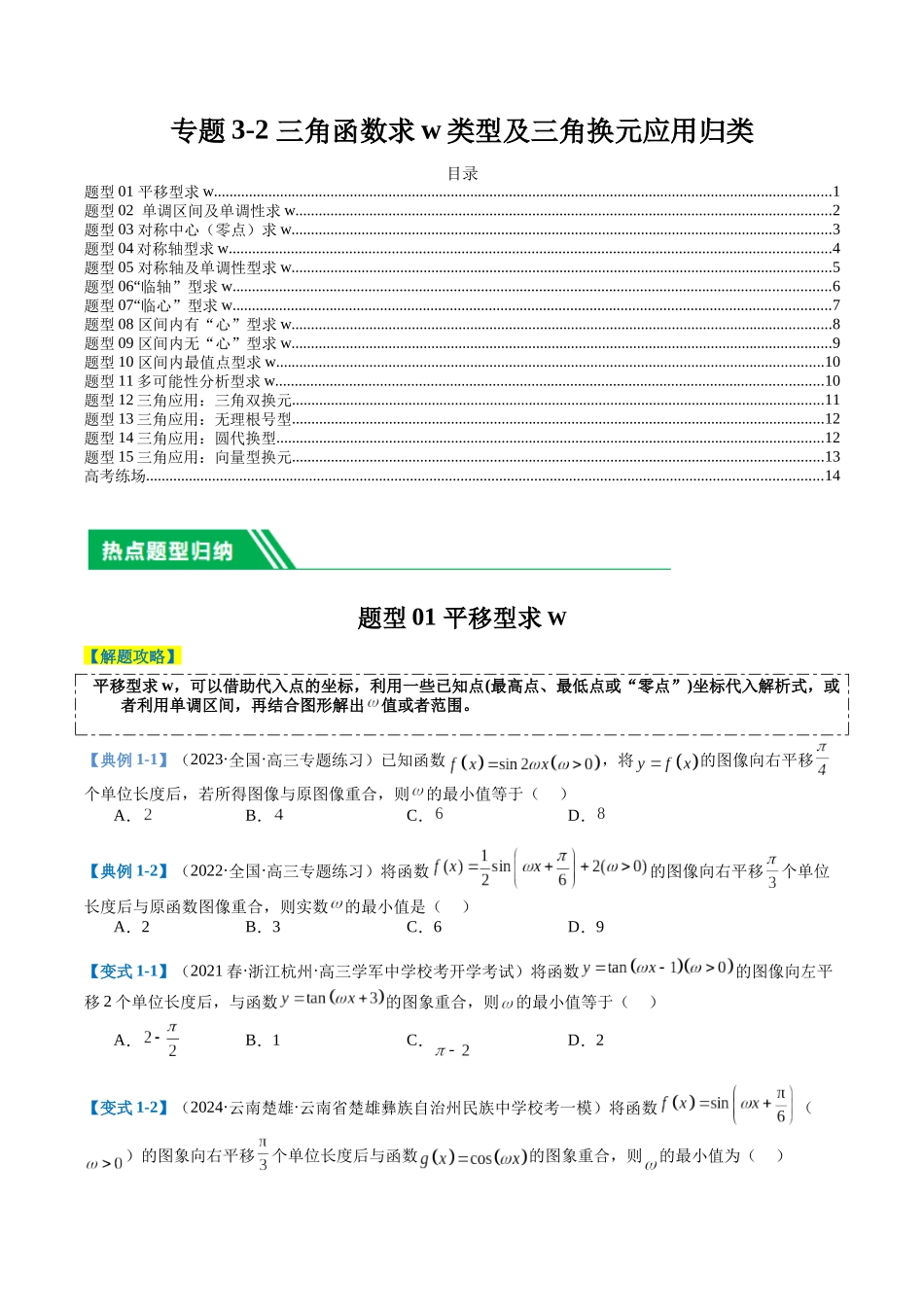 专题3-2 三角函数求w类型及换元归类（原卷版）.docx_第1页