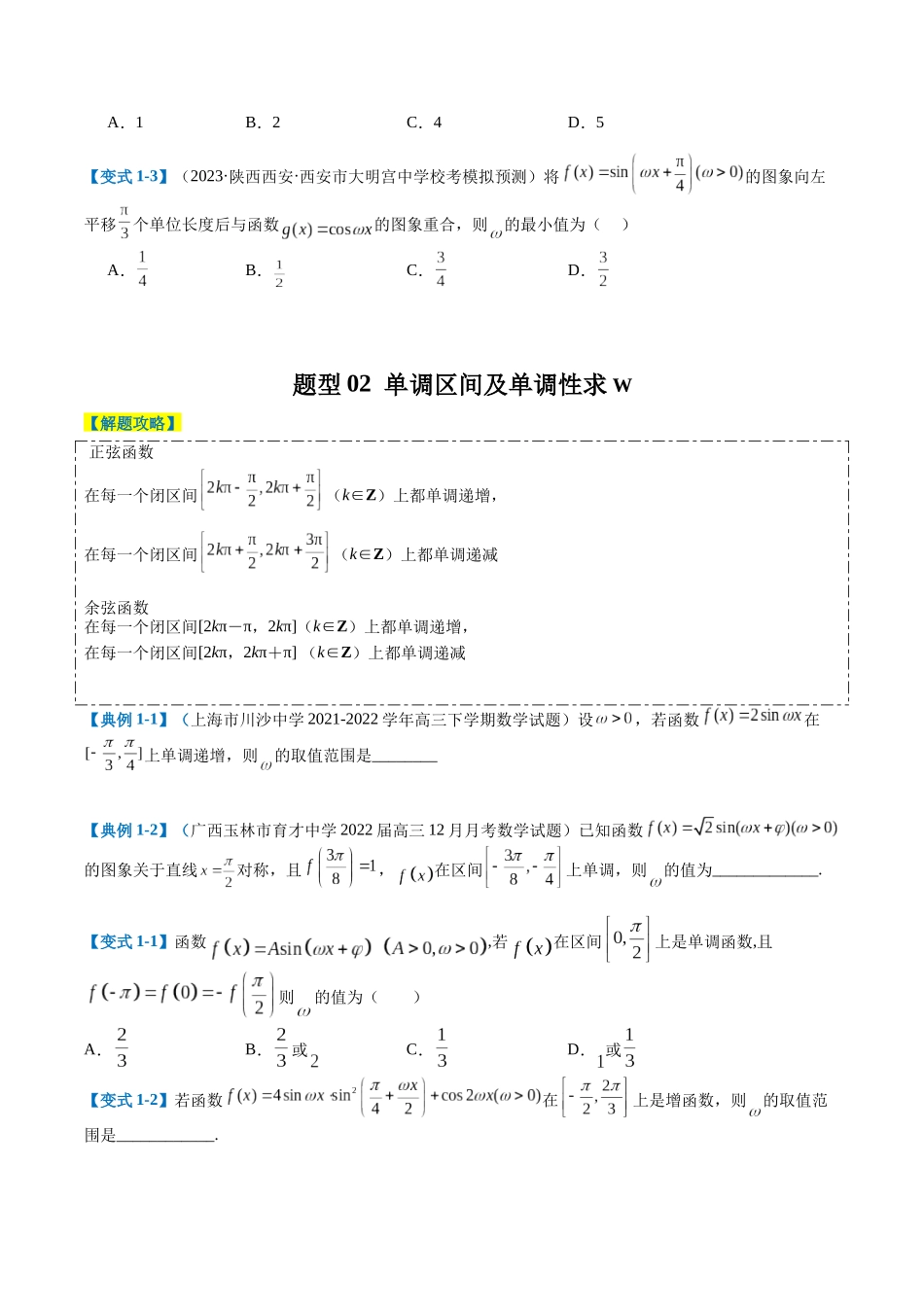 专题3-2 三角函数求w类型及换元归类（原卷版）.docx_第2页