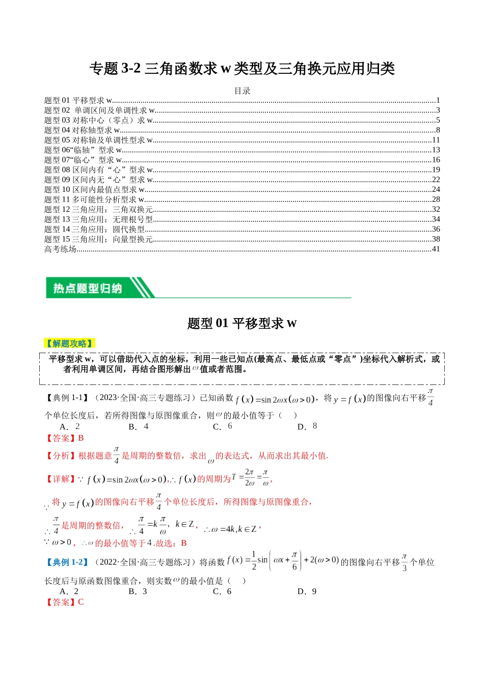 专题3-2 三角函数求w类型及换元归类(解析版).docx_第1页
