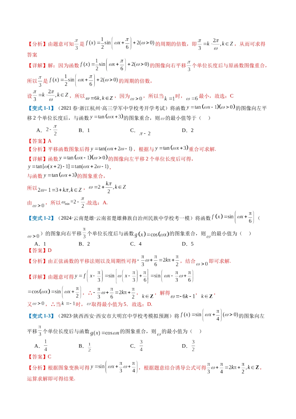 专题3-2 三角函数求w类型及换元归类(解析版).docx_第2页