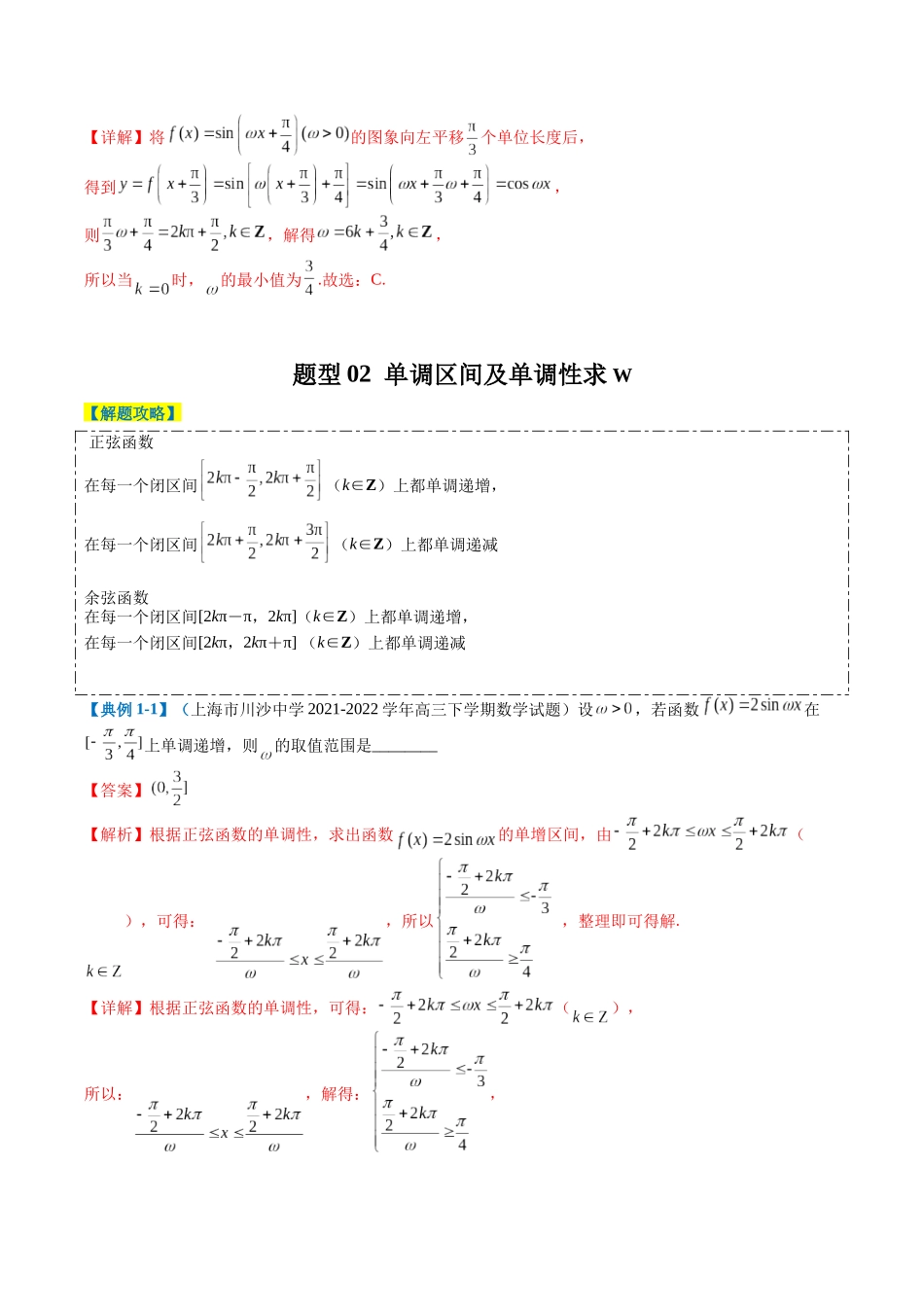 专题3-2 三角函数求w类型及换元归类(解析版).docx_第3页
