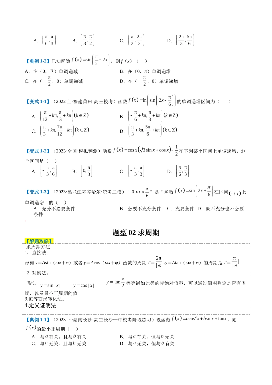专题3-1三角函数图像与性质（原卷版）.docx_第2页