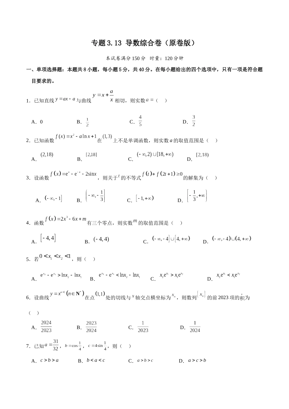 专题3.13 导数综合卷(原卷版).docx_第1页