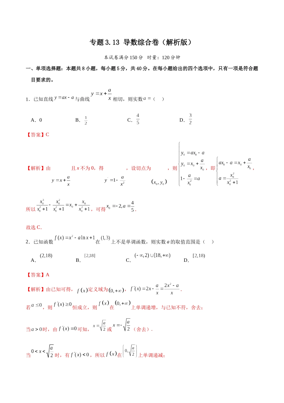 专题3.13 导数综合卷（解析版）.docx_第1页