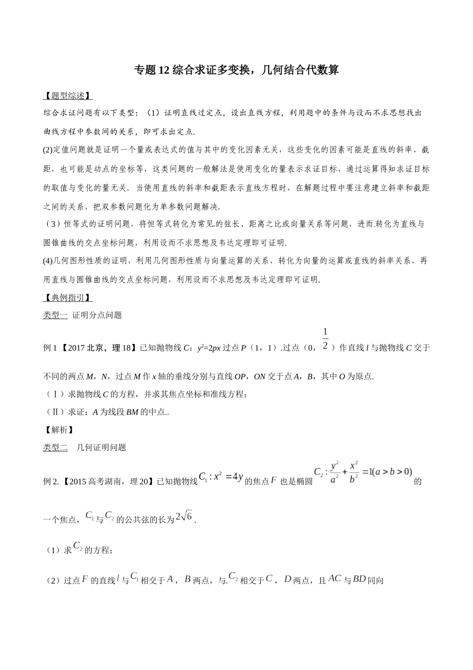 专题3.12 综合求证多变换,几何结合代数算-(2019版)(原卷版).docx_第1页