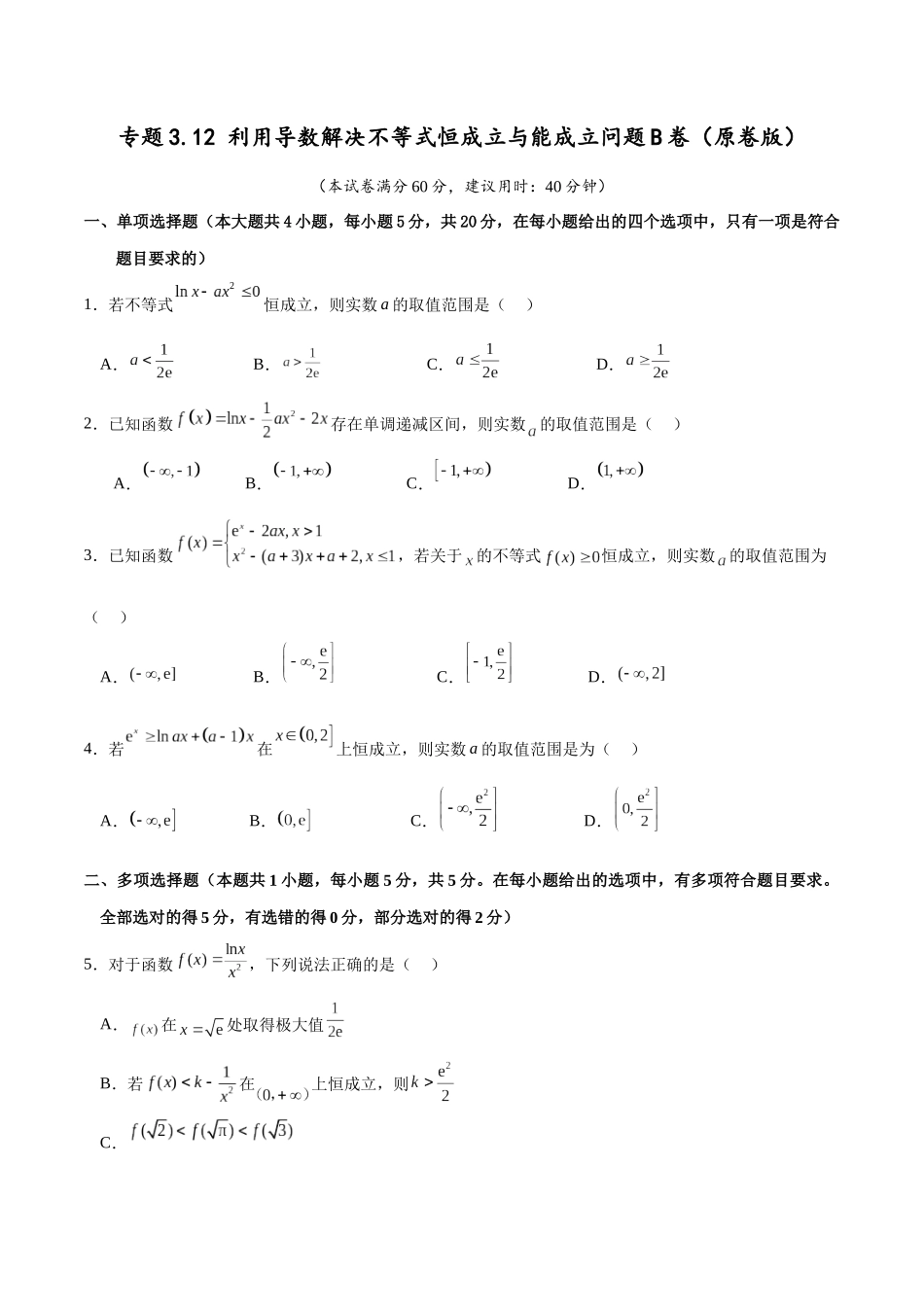 专题3.12 利用导数解决不等式恒成立与能成立问题B卷(原卷版).docx_第1页