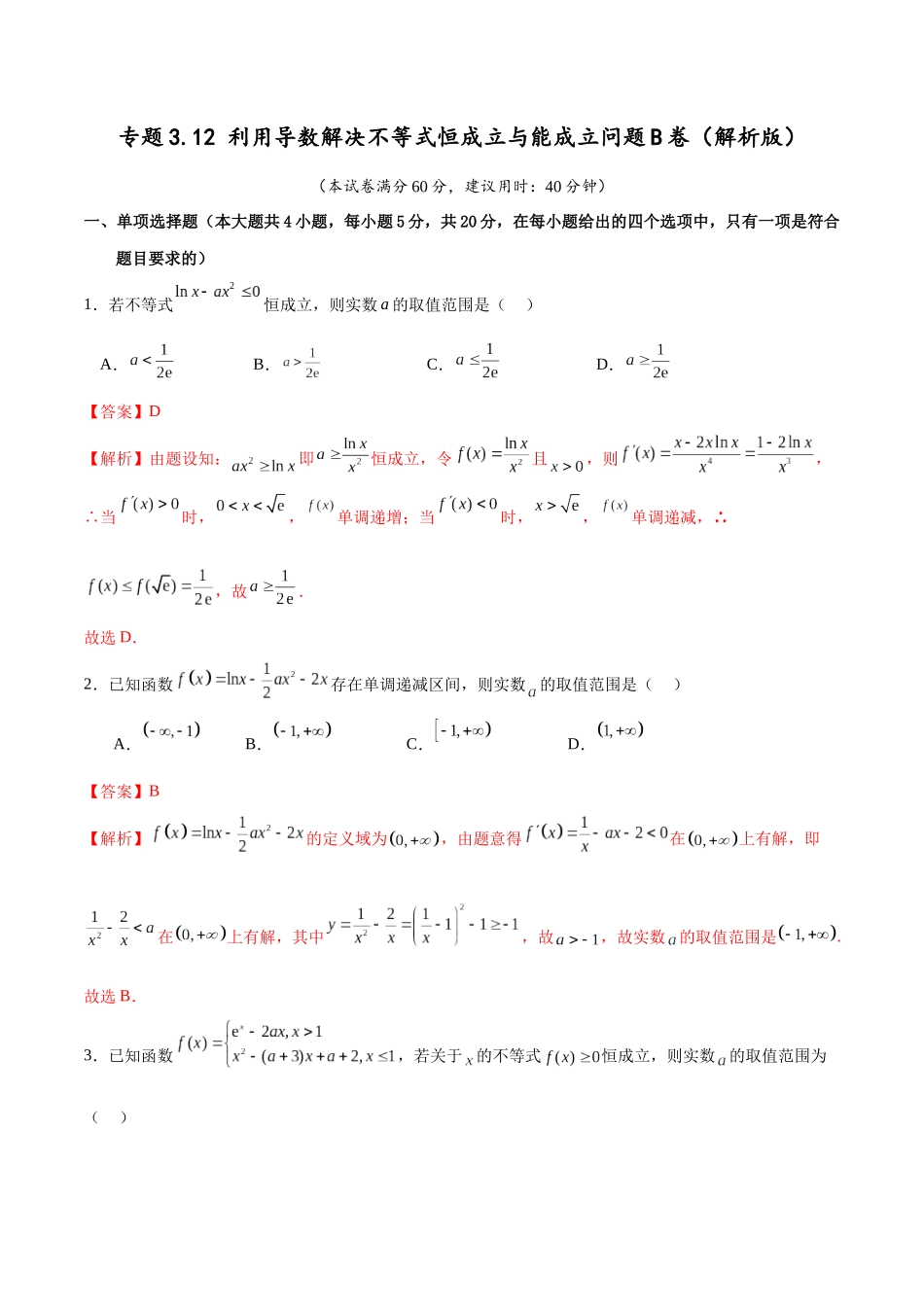 专题3.12 利用导数解决不等式恒成立与能成立问题B卷(解析版) .docx_第1页