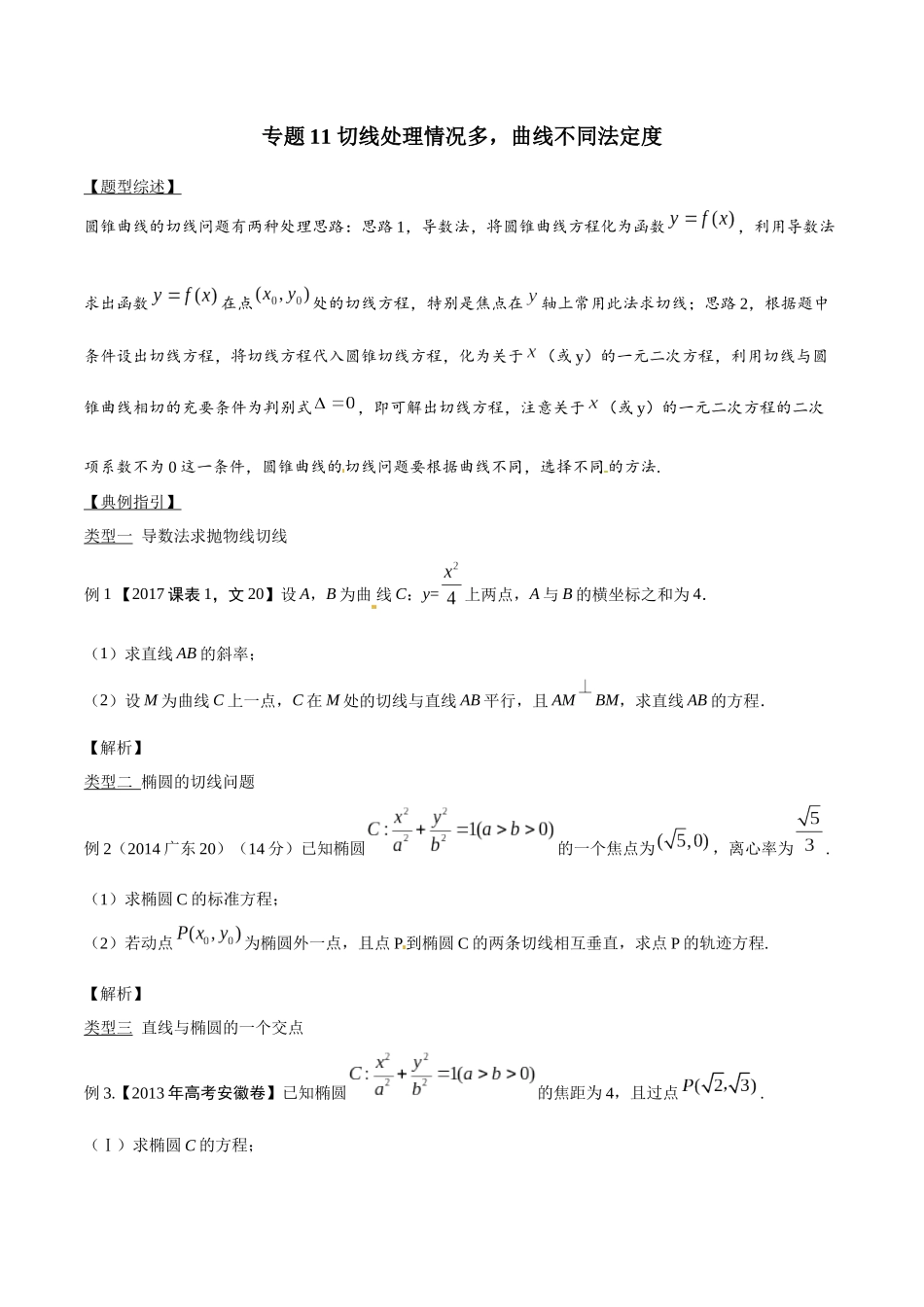 专题3.11 切线处理情况多,曲线不同法定度-(2019版)(原卷版).docx_第1页