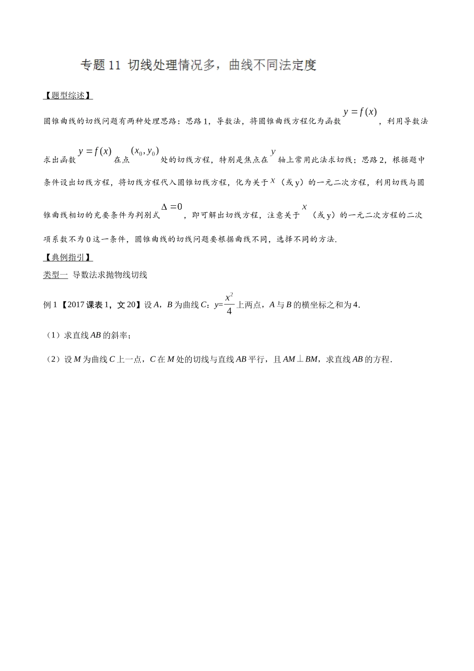 专题3.11 切线处理情况多,曲线不同法定度-(2019版)(解析版).docx_第1页