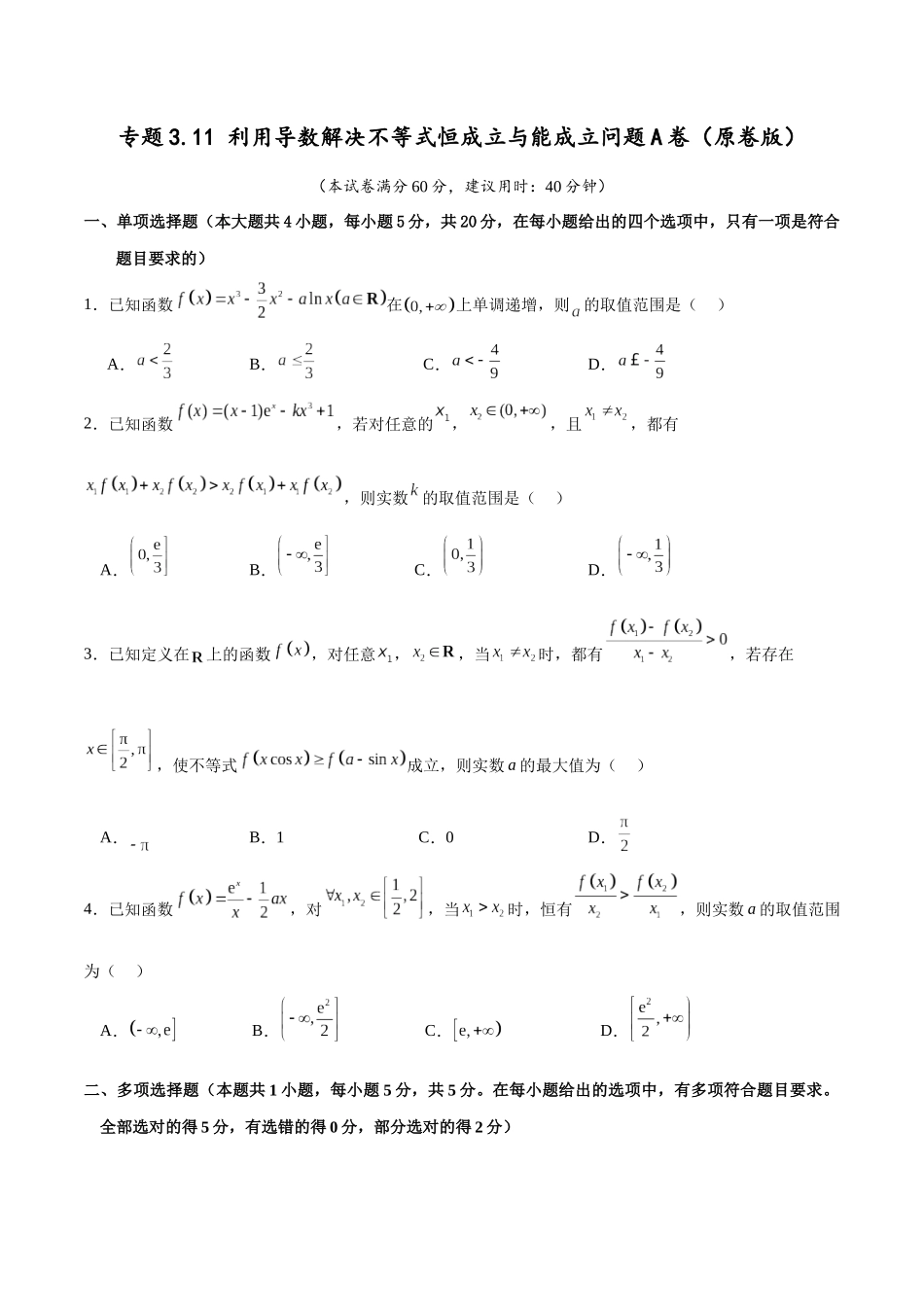 专题3.11 利用导数解决不等式恒成立与能成立问题A卷（原卷版）.docx_第1页
