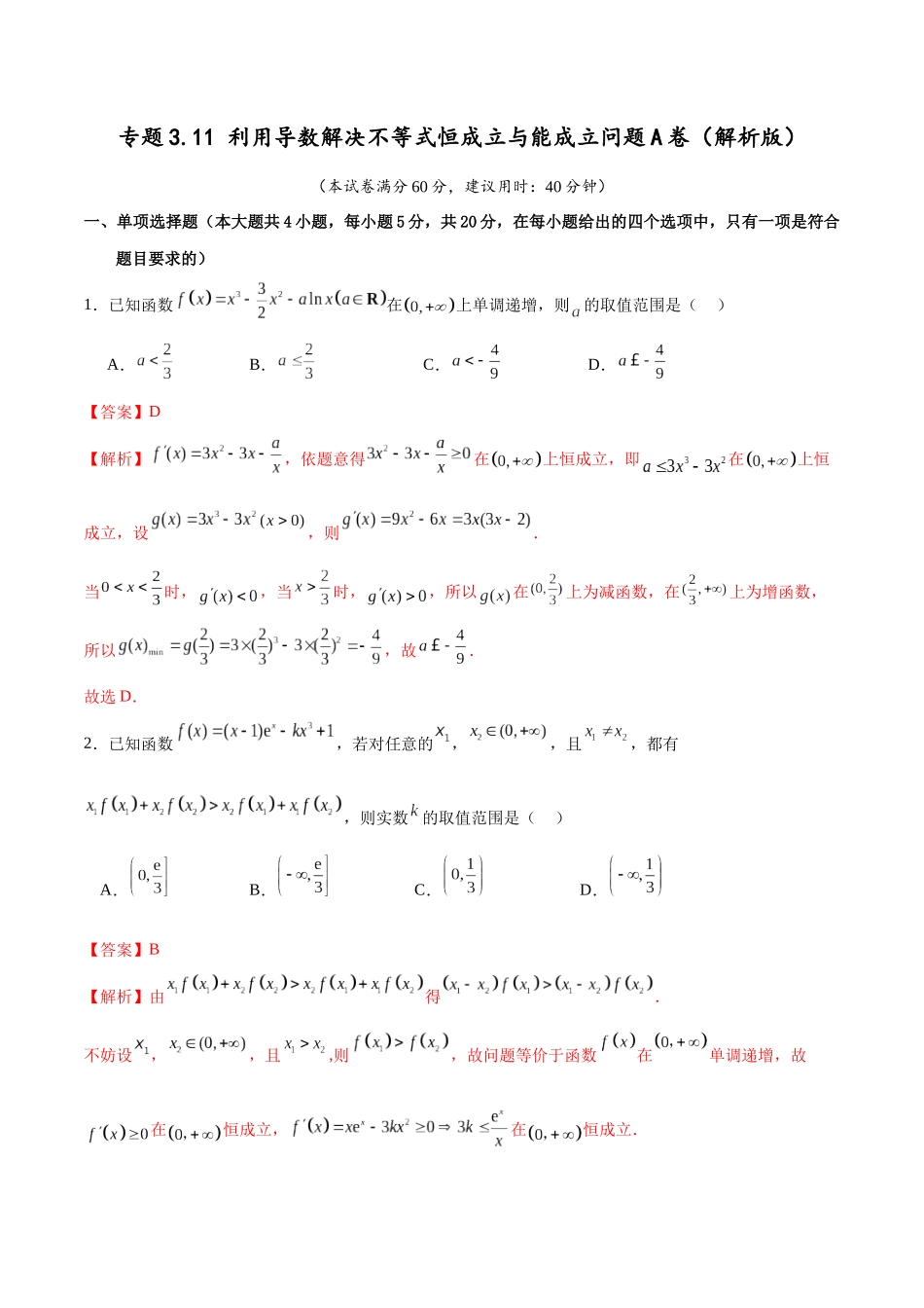 专题3.11 利用导数解决不等式恒成立与能成立问题A卷（解析版）.docx_第1页