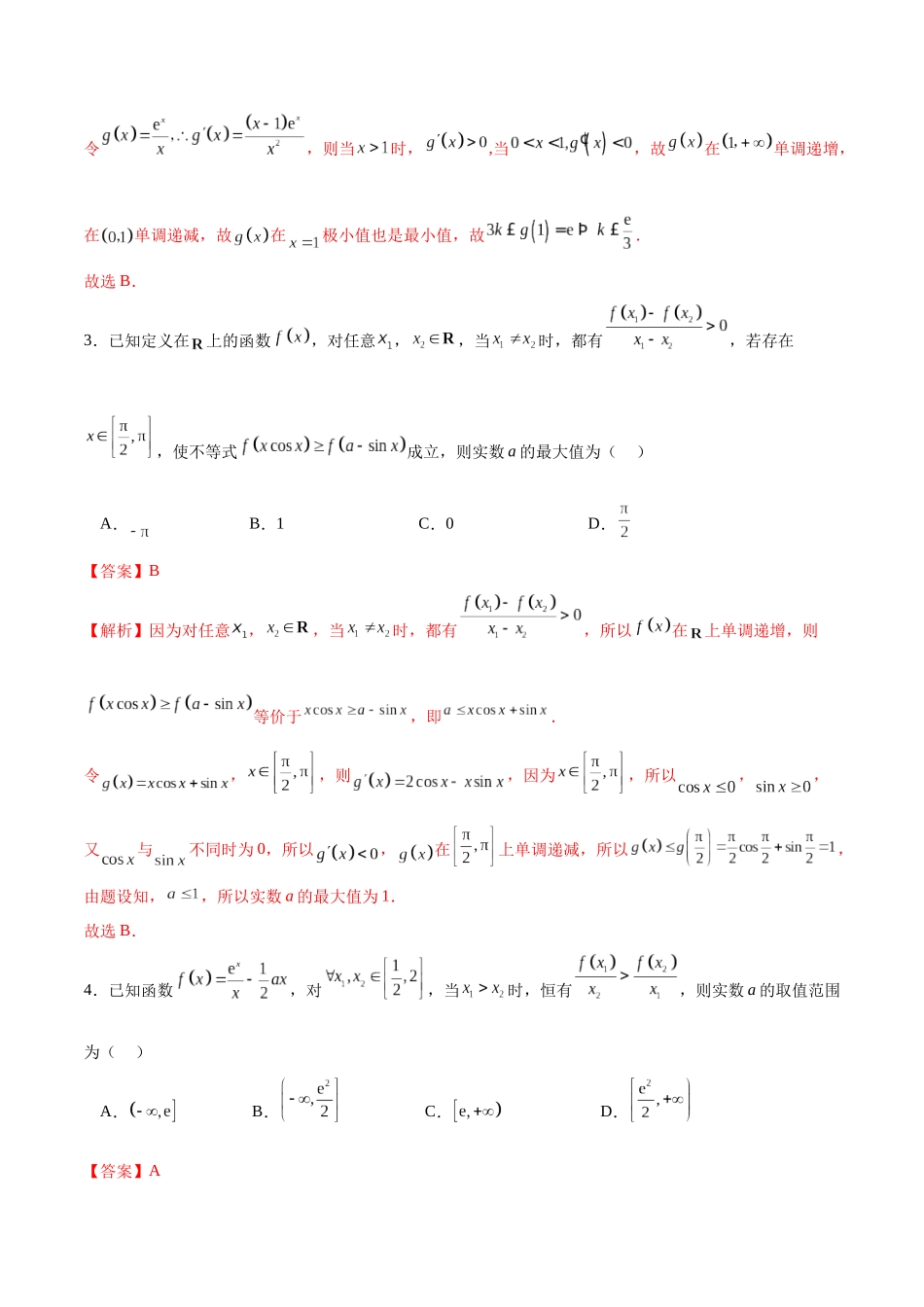 专题3.11 利用导数解决不等式恒成立与能成立问题A卷（解析版）.docx_第2页