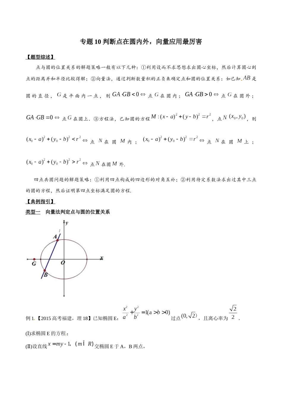 专题3.10 判断点在圆内外，向量应用最厉害-（2019版）（原卷版）.docx_第1页