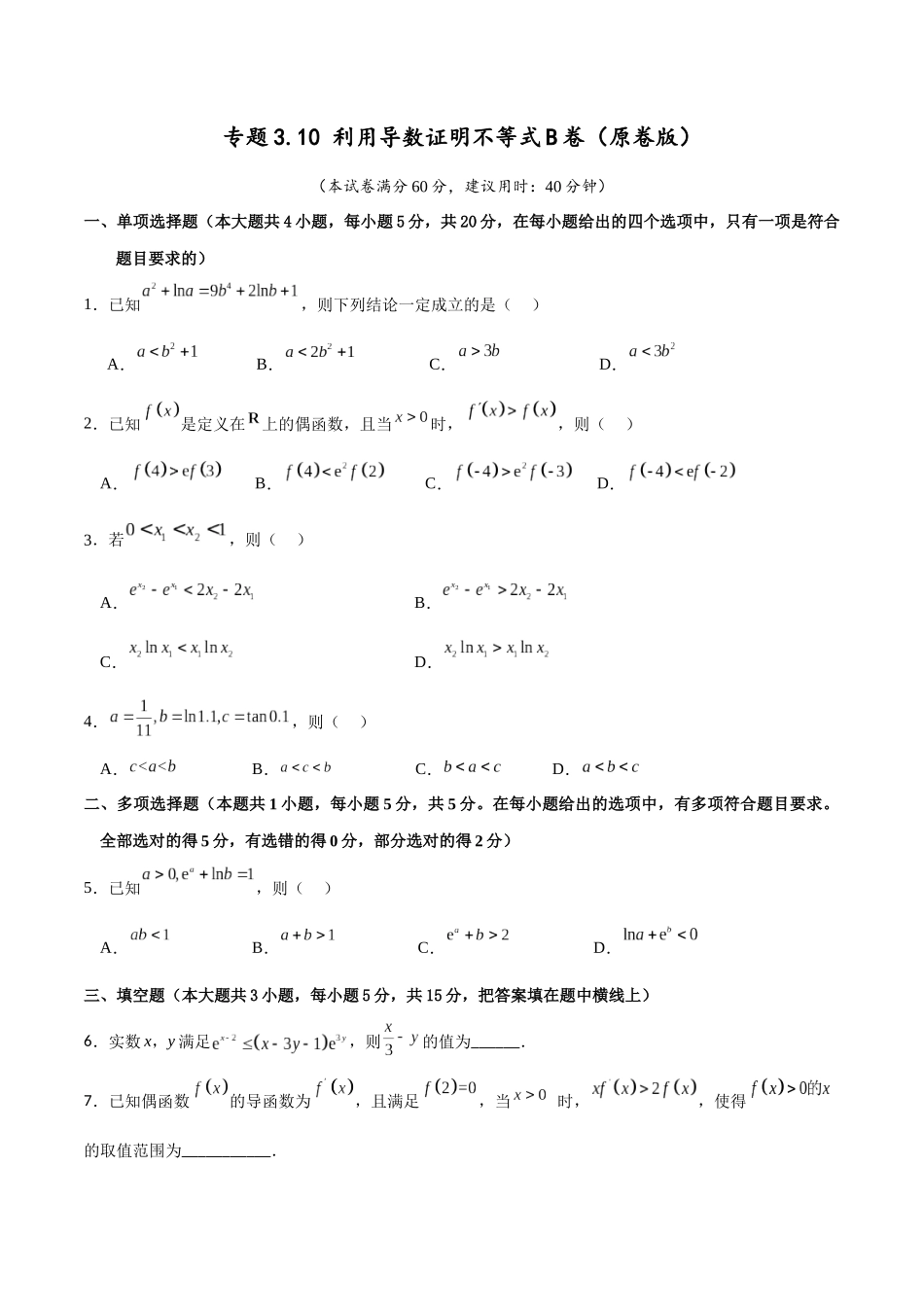 专题3.10 利用导数证明不等式B卷（原卷版）.docx_第1页